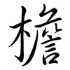 檐: Semi-Kursivschrift 檐: Semi-Kursivschrift