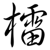 檑: Semi-Kursivschrift