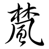 檒: Semi-Kursivschrift 檒: Semi-Kursivschrift