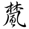 檒: Semi-Kursivschrift