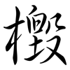檓: Semi-Kursivschrift 檓: Semi-Kursivschrift