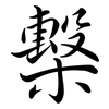 檕: Semi-Kursivschrift
