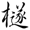 檖: Semi-Kursivschrift