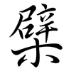 檗: Semi-Kursivschrift
