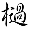檛: Semi-Kursivschrift
