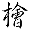 檜: Semi-Kursivschrift 檜: Semi-Kursivschrift