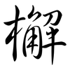 檞: Semi-Kursivschrift