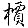 檟: Semi-Kursivschrift