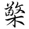 檠: Semi-Kursivschrift