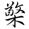 檠: Semi-Kursivschrift