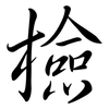 檢: Semi-Kursivschrift