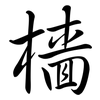檣: Semi-Kursivschrift