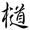 檤: Semi-Kursivschrift 檤: Semi-Kursivschrift