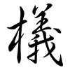 檥: Semi-Kursivschrift