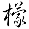 檬: Semi-Kursivschrift 檬: Semi-Kursivschrift