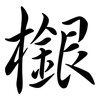 檭: Semi-Kursivschrift 檭: Semi-Kursivschrift