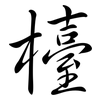 檯: Semi-Kursivschrift