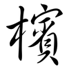 檳: Semi-Kursivschrift 檳: Semi-Kursivschrift