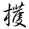 檴: Semi-Kursivschrift