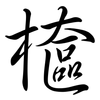 檶: Semi-Kursivschrift 檶: Semi-Kursivschrift