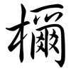 檷: Semi-Kursivschrift