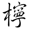 檸: Semi-Kursivschrift