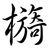 檹: Semi-Kursivschrift 檹: Semi-Kursivschrift