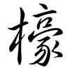 檺: Semi-Kursivschrift 檺: Semi-Kursivschrift