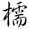 檽: Semi-Kursivschrift