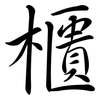 櫃: Semi-Kursivschrift 櫃: Semi-Kursivschrift