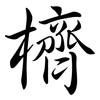 櫅: Semi-Kursivschrift