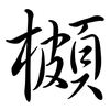 櫇: Semi-Kursivschrift