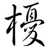 櫌: Semi-Kursivschrift