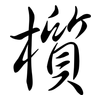 櫍: Semi-Kursivschrift