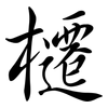 櫏: Semi-Kursivschrift 櫏: Semi-Kursivschrift