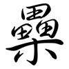 櫐: Semi-Kursivschrift