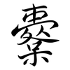 櫜: Semi-Kursivschrift