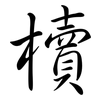 櫝: Semi-Kursivschrift