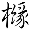 櫞: Semi-Kursivschrift