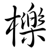 櫟: Semi-Kursivschrift