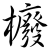 櫠: Semi-Kursivschrift