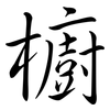 櫥: Semi-Kursivschrift 櫥: Semi-Kursivschrift