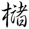 櫧: Semi-Kursivschrift