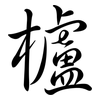 櫨: Semi-Kursivschrift