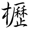 櫪: Semi-Kursivschrift