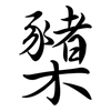 櫫: Semi-Kursivschrift