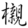 櫬: Semi-Kursivschrift