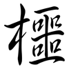 櫮: Semi-Kursivschrift