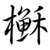 櫯: Semi-Kursivschrift 櫯: Semi-Kursivschrift