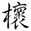 櫰: Semi-Kursivschrift